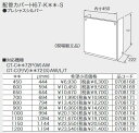 ノーリツ 配管カバー H67-K450-S 給湯器部材 GT-C72シリーズ対応 0708168 【本体同時購入のみ手配可】 ⇒□