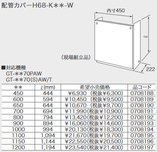 ノーリツ　配管カバー H68-K450-W 　給湯器部材 GT-70シリーズ対応 0708188 【本体同時購入のみ手配可】 ⇒□