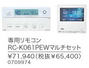 ノーリツ RC-K061PEWマルチセット 給湯器部材 無線LAN対応高機能リモコン ⇒□