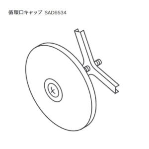 ノーリツ　SAD6534　給湯器部材 循環口キャップ 【本体同時購入のみ手配可】 □