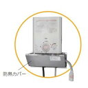 ノーリツ　YP0302HM　給湯器部材 [0707332] 小型湯沸器用防熱カバー □