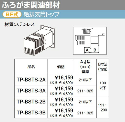 パーパス TP-BSTS2B〔B2BS〕 ガスふろがま部材 BF式給排気筒トップ ⇒□ パーパス TP-BSTS2B〔B2BS〕 ガスふろがま部材 BF式給排気筒トップ ⇒□