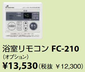 パーパス　FC-210　浴室リモコン お湯張りオートストップタイプ 給湯器リモコン　⇒□