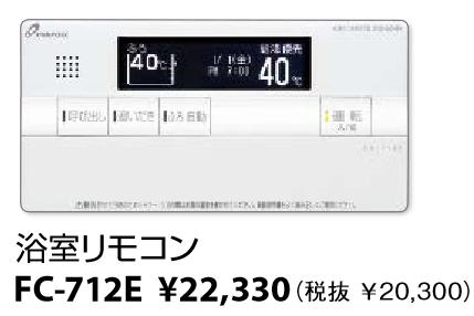 パーパス FC-712E 浴室リモコン 呼び出し機能・エコ運転ボタン付 ガス給湯器リモコン ⇒□ パーパス FC-712E 浴室リモコン 呼び出し機能・エコ運転ボタン付 ガス給湯器リモコン ⇒□