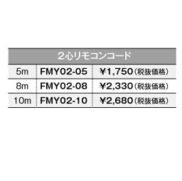 FMY02-05〔FM20〕　パーパス 給湯器部材 リモコンコード(2心) 5m ⇒□