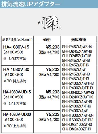 パーパス　HA-1080V-30　排気流速UPアダプター (φ100×50) 30°斜方排気 　⇒□