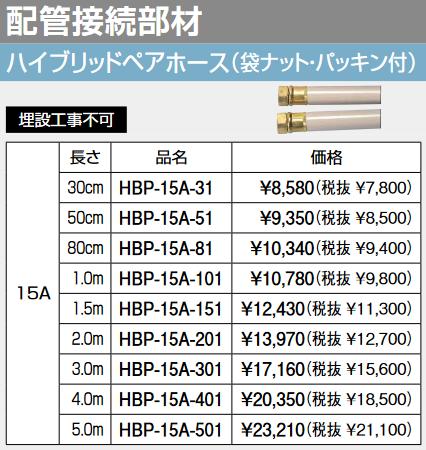 パーパス　HBP-15A-81　ハイブリッドペアホース(袋ナット・パッキン付) 15A 長さ80cm 　⇒□
