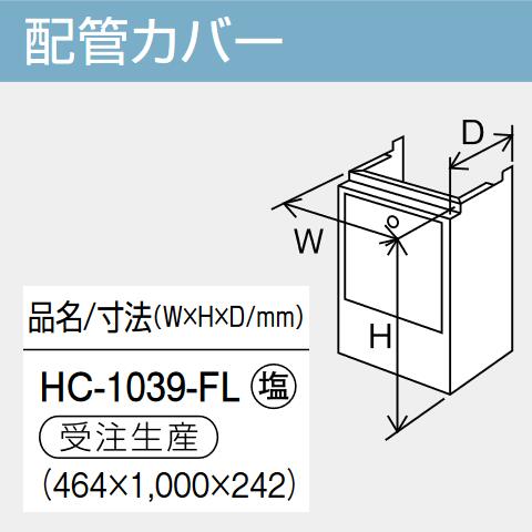 パーパス　HC-1039-FL　給湯器部材 配管カバー　⇒□