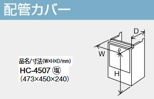 パーパス　HC-4507　配管カバー 　⇒□