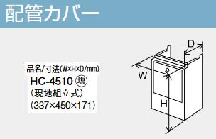 パーパス　HC-4510　配管カバー 　⇒□