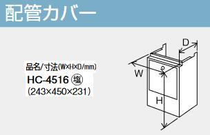 パーパス　HC-4516　配管カバー 　⇒□