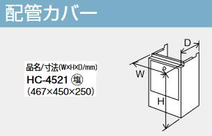 パーパス　HC-4521　配管カバー 　⇒□