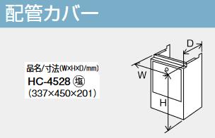 パーパス　HC-4528　配管カバー 　⇒□