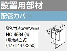 パーパス　HC-4534　配管カバー 　⇒□