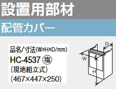 パーパス　HC-4537　配管カバー 　⇒□