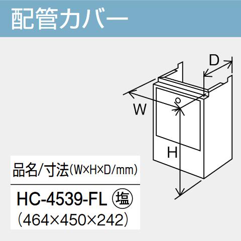 パーパス　HC-4539-FL　給湯器部材 配管カバー　⇒□