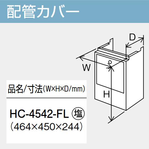 パーパス　HC-4542-FL　給湯器部材 配管カバー　⇒□
