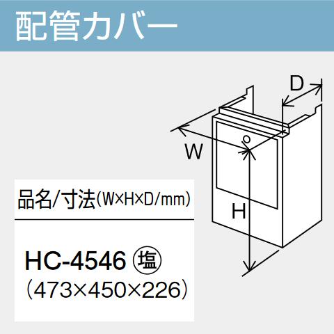 パーパス　HC-4546　給湯器部材 配管カバー　⇒□