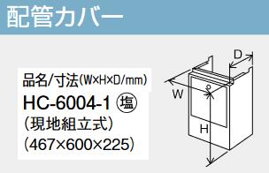 パーパス　HC-6004-1　配管カバー 　⇒□