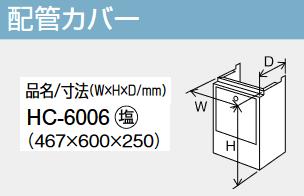パーパス　HC-6006　配管カバー 　⇒□