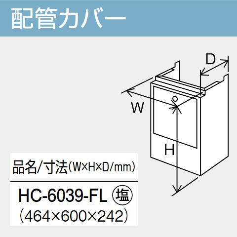 パーパス　HC-6039-FL　給湯器部材 配管カバー　⇒□