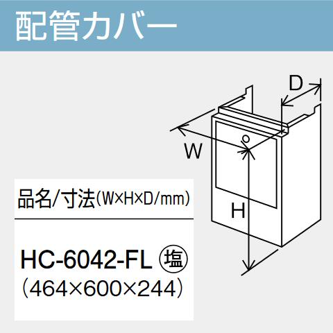 パーパス　HC-6042-FL　給湯器部材 配管カバー　⇒□