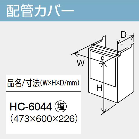 パーパス　HC-6044　給湯器部材 配管カバー　⇒□