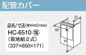 パーパス　HC-6510　配管カバー 　⇒□