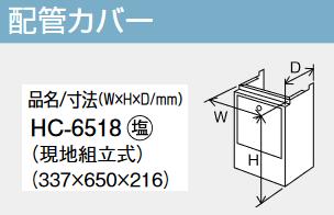 パーパス　HC-6518　配管カバー 　⇒□