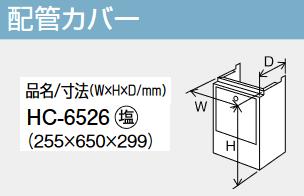 パーパス　HC-6526　配管カバー 　⇒□