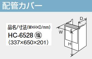 パーパス　HC-6528　配管カバー 　⇒□