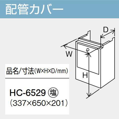 パーパス　HC-6529　給湯器部材 配管カバー　⇒□