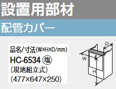 パーパス　HC-6534　配管カバー 　⇒□