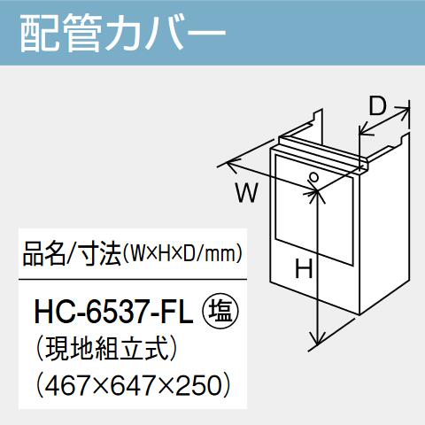 パーパス　HC-6537-FL　給湯器部材 配管カバー　⇒□