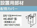 パーパス HC-6537 配管カバー ⇒□