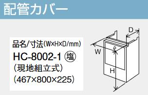 パーパス　HC-8002-1　配管カバー 　⇒□