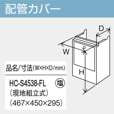 パーパス　HC-S4538-FL　給湯器部材 配管カバー　⇒□