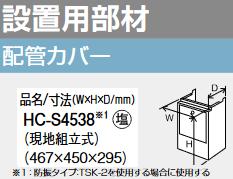 パーパス　HC-S4538　配管カバー 　⇒□