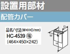 パーパス　HC-S4539　防振配管カバー 　⇒□