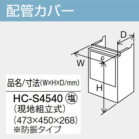 パーパス　HC-S4540　給湯器部材 配管カバー　⇒□
