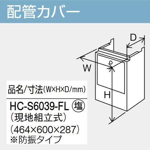 パーパス　HC-S6039-FL　給湯器部材 配管カバー　⇒□