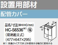 パーパス　HC-S6536　配管カバー 　⇒□