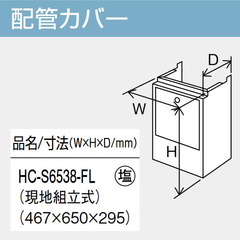 パーパス　HC-S6538-FL　給湯器部材 配管カバー　⇒□