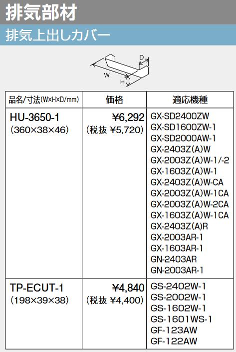 パーパス HU-3650-1 排気上出しカバー ⇒□
