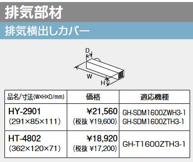 パーパス HY-2901 排気カバー(側方排気) 排気部材 ⇒□