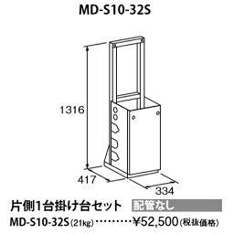 MD-S10-32S〔L854〕　パーパス 業務用給湯器部材 片側1台掛け台セット ⇒□