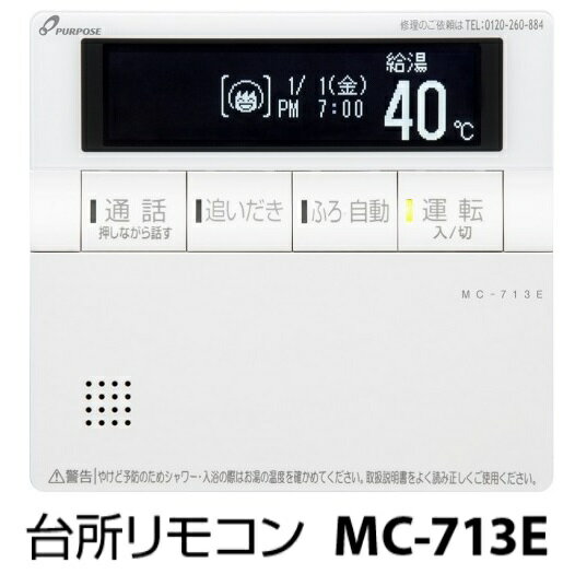 パーパス　MC-713E〔LF40〕　給湯器部材 台所リモコン インターホン・エコ運転ボタ...