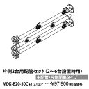 パーパス MDK-B20-50C〔LH22〕 業務用給湯器部材 片側2台用配管セット 2〜6台設置時用 主配管・片側閉塞タイプ ⇒□