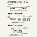 パーパス MD-B10-32L〔LH89〕 業務用マルチ配管部材 プロパンガス(LPG)用 1台用接続配管部材セット ⇒□