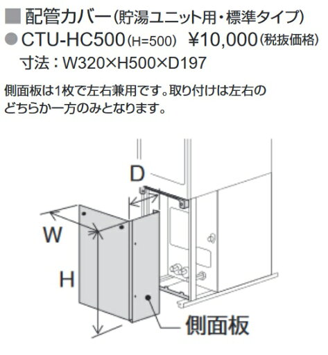 パーパス CTU-HC500〔LJ55〕 ハイブリッド給湯システム用部材 配管カバー 標準タイプ 現地組立式 H=500mm ⇒□ パーパス CTU-HC500〔LJ55〕 ハイブリッド給湯システム用部材 配管カバー 標準タイプ 現地組立式 H=500mm ⇒□